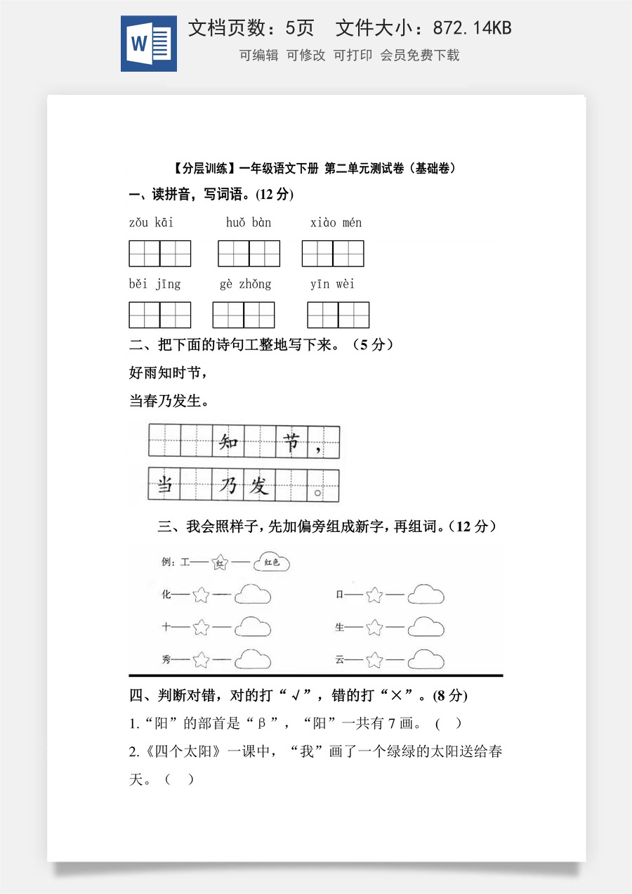 【分层训练】一年级语文下册 第二单元测试卷（基础卷）（含答案）部编版.docx